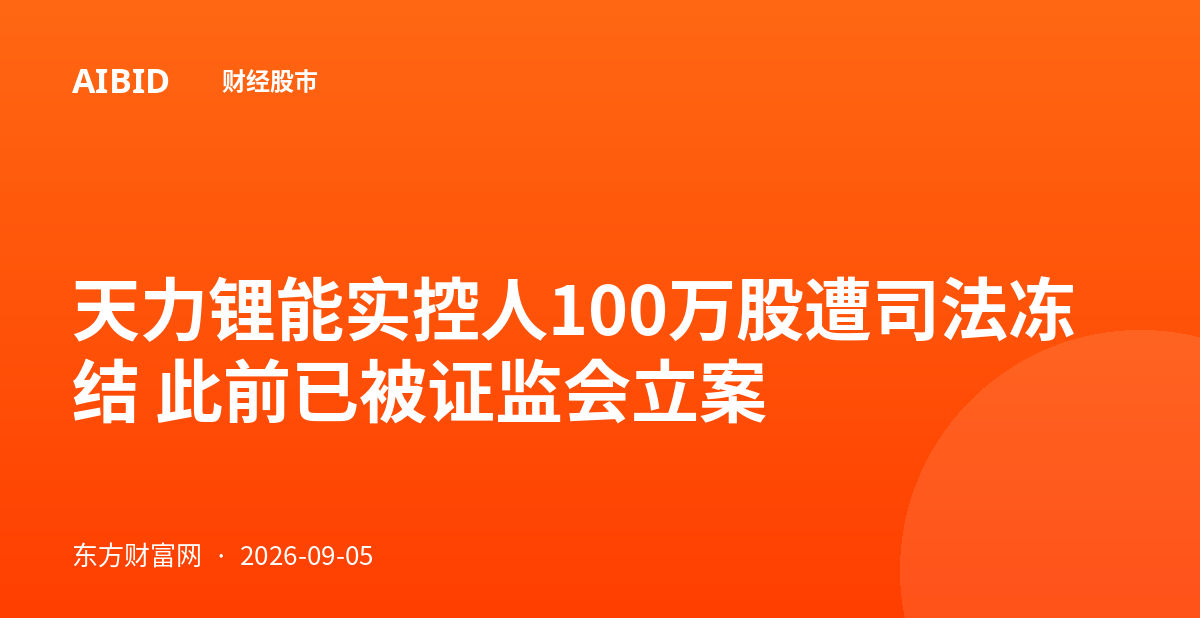 天力锂能实控人100万股遭司法冻结 此前已被证监会立案