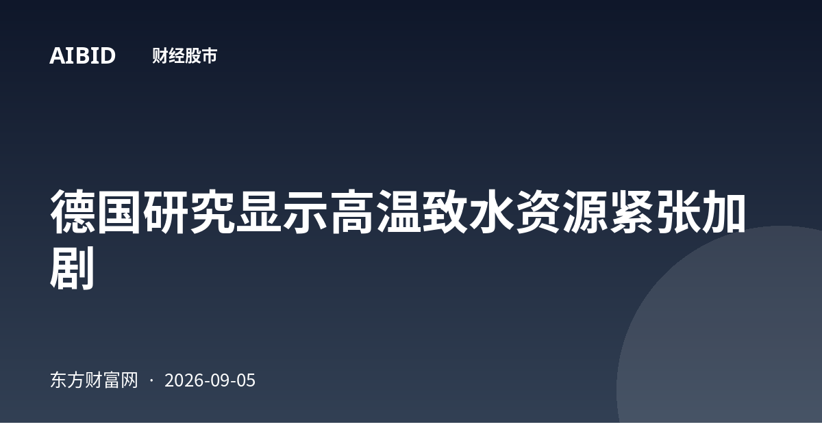 德国研究显示高温致水资源紧张加剧