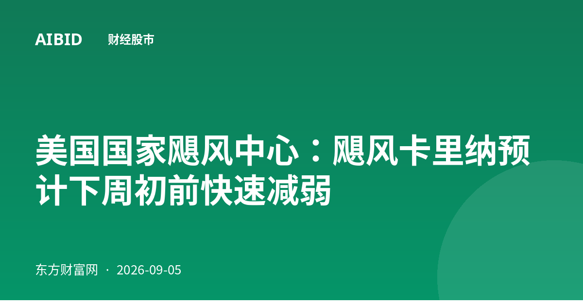 美国国家飓风中心:飓风卡里纳预计下周初前快速减弱
