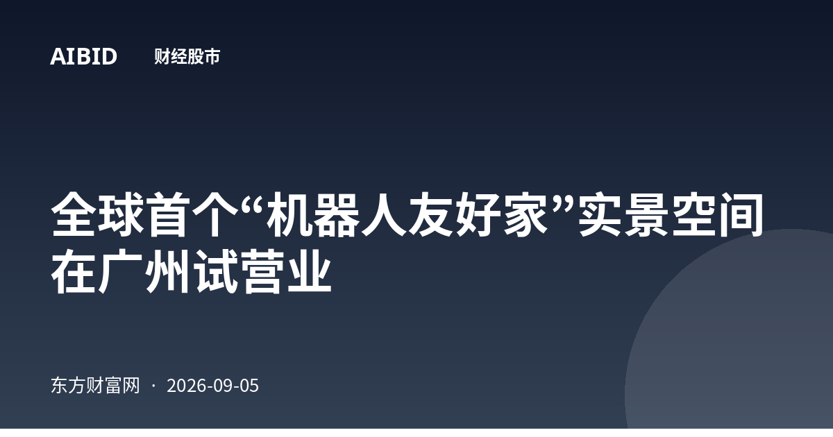 全球首个“机器人友好家”实景空间在广州试营业