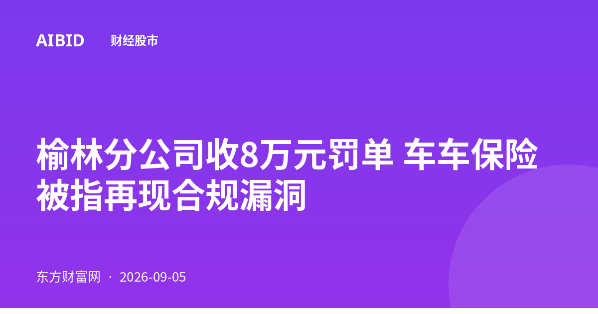 榆林分公司收8万元罚单 车车保险被指再现合规漏洞