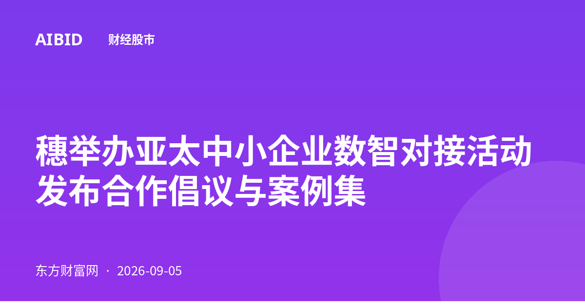 穗举办亚太中小企业数智对接活动 发布合作倡议与案例集