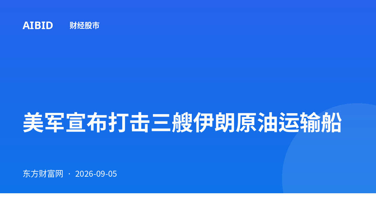 美军宣布打击三艘伊朗原油运输船