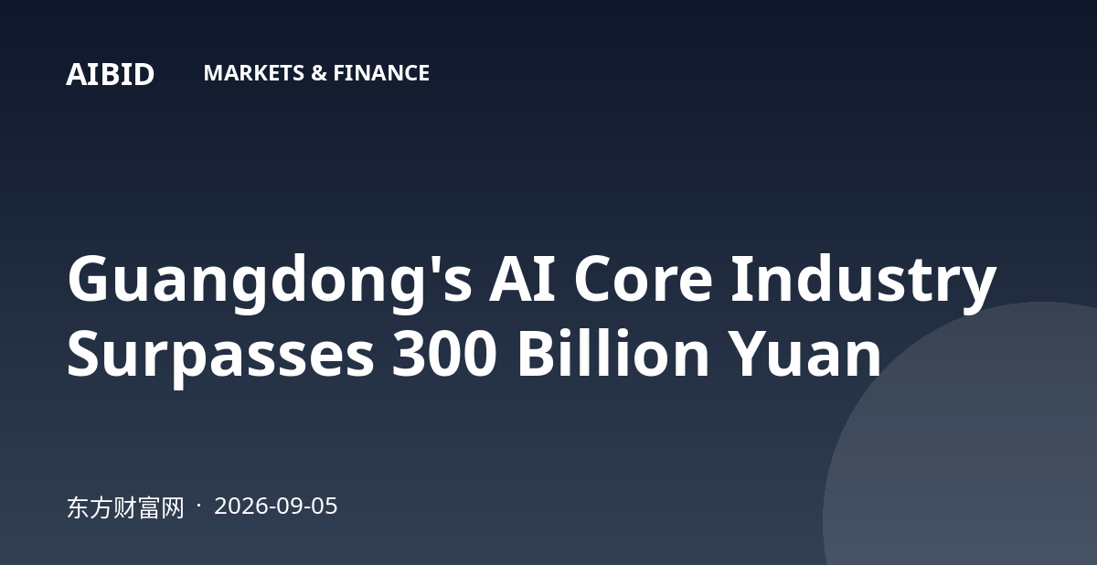 Guangdong's AI Core Industry Surpasses 300 Billion Yuan