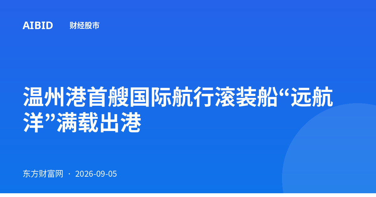 温州港首艘国际航行滚装船“远航洋”满载出港