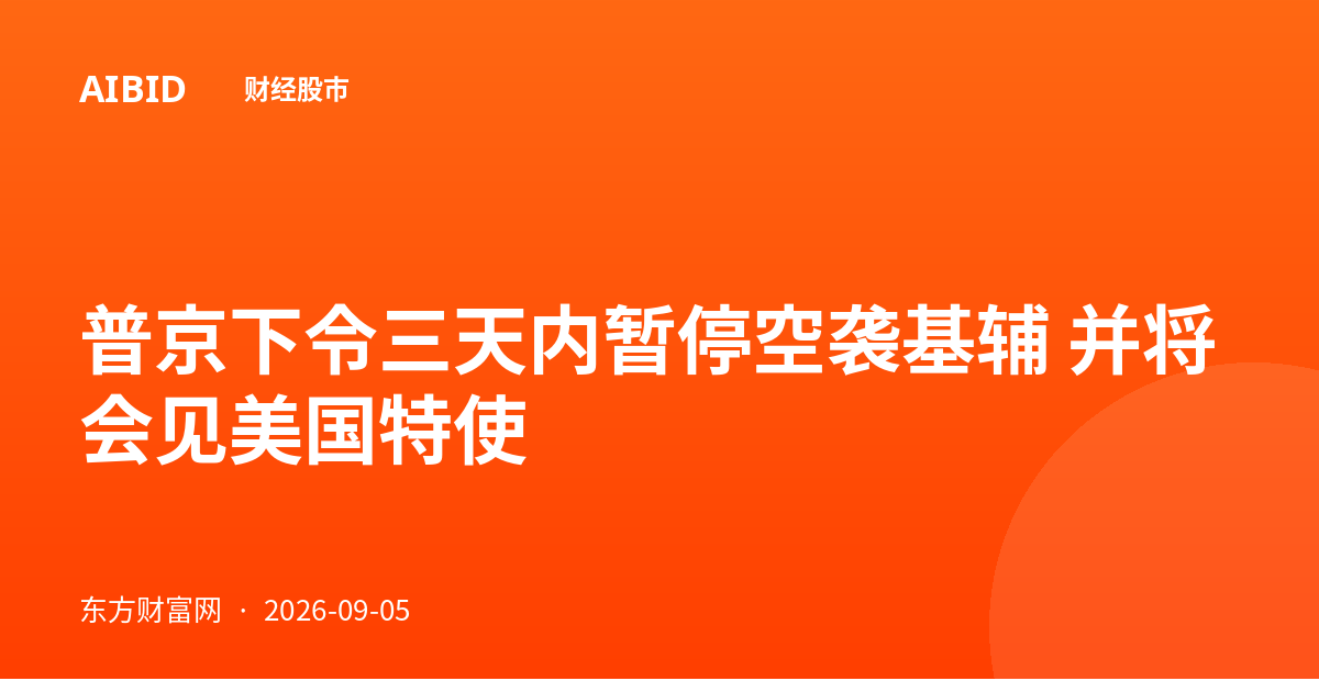 普京下令三天内暂停空袭基辅 并将会见美国特使