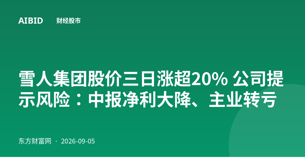 雪人集团股价三日涨超20% 公司提示风险：中报净利大降、主业转亏