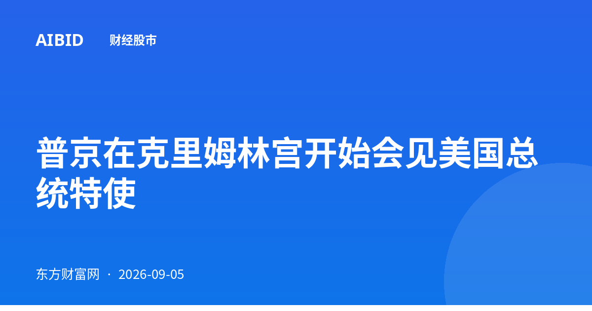 普京在克里姆林宫开始会见美国总统特使