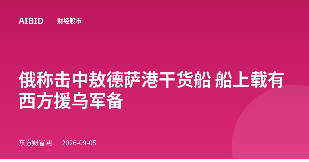 俄称击中敖德萨港干货船 船上载有西方援乌军备