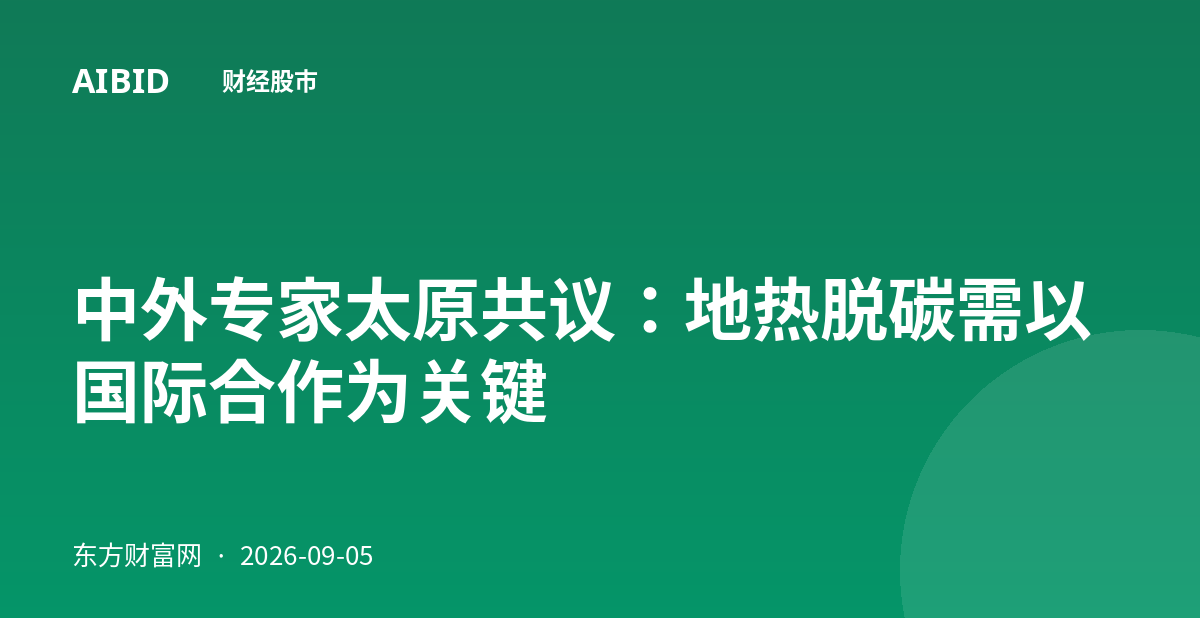 中外专家太原共议：地热脱碳需以国际合作为关键