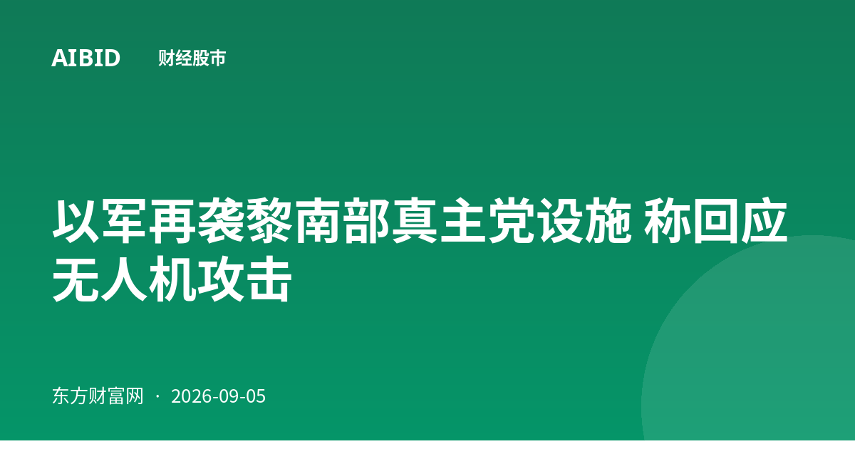 以军再袭黎南部真主党设施 称回应无人机攻击