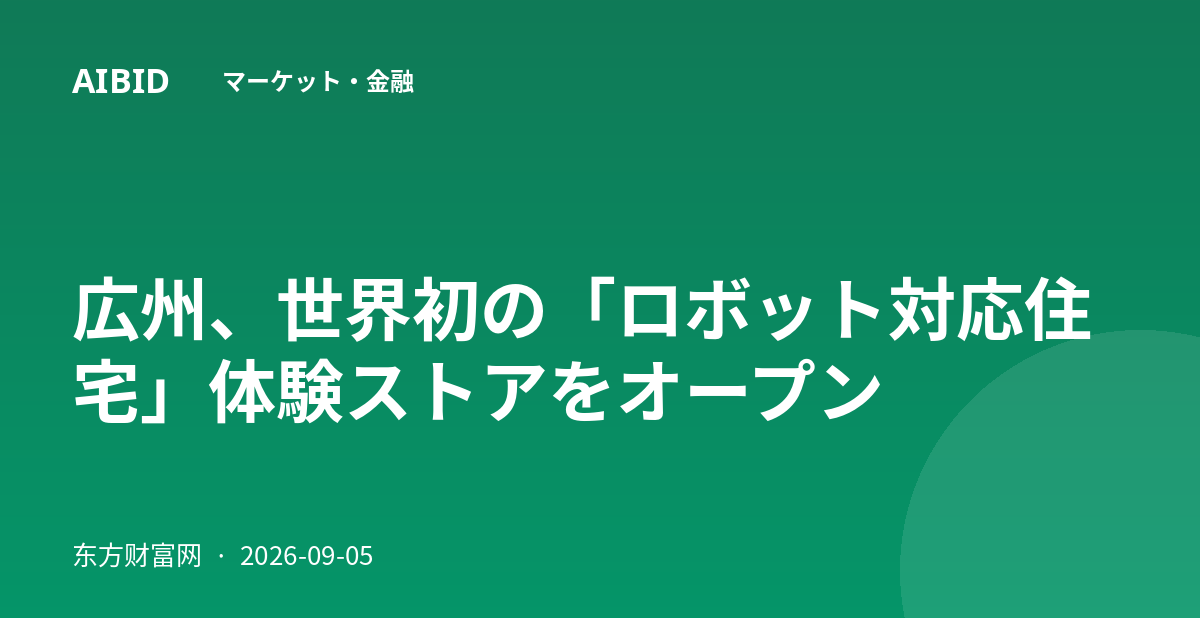 広州、世界初の「ロボット対応住宅」体験ストアをオープン