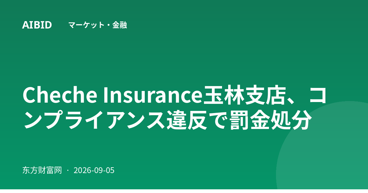 Cheche Insurance玉林支店、コンプライアンス違反で罰金処分