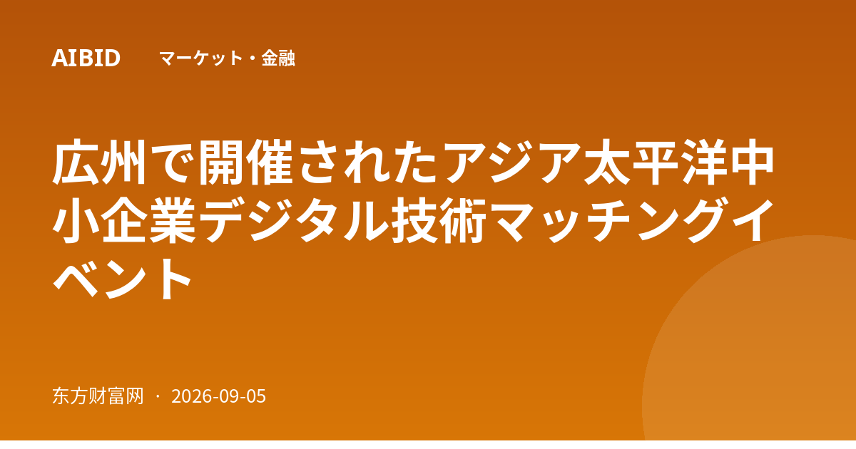 広州で開催されたアジア太平洋中小企業デジタル技術マッチングイベント