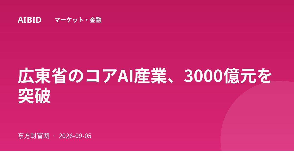広東省のコアAI産業、3000億元を突破