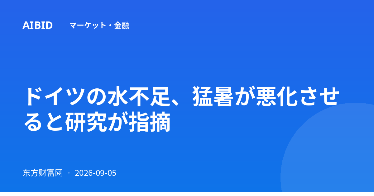 ドイツの水不足、猛暑が悪化させると研究が指摘