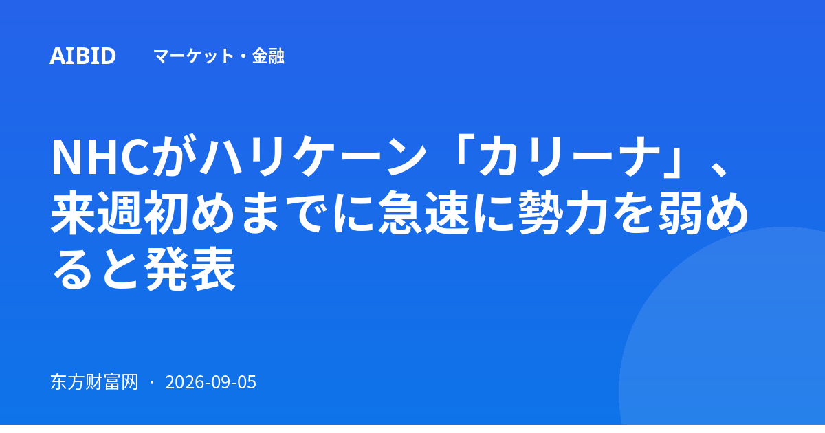 NHCがハリケーン「カリーナ」、来週初めまでに急速に勢力を弱めると発表