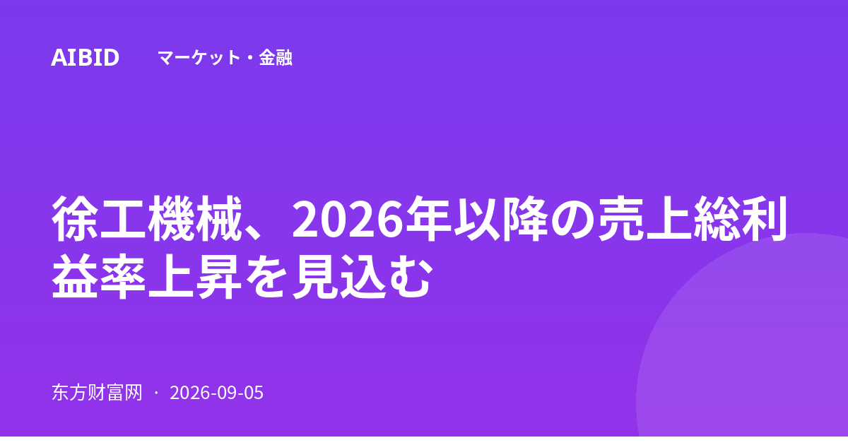 徐工機械、2026年以降の売上総利益率上昇を見込む