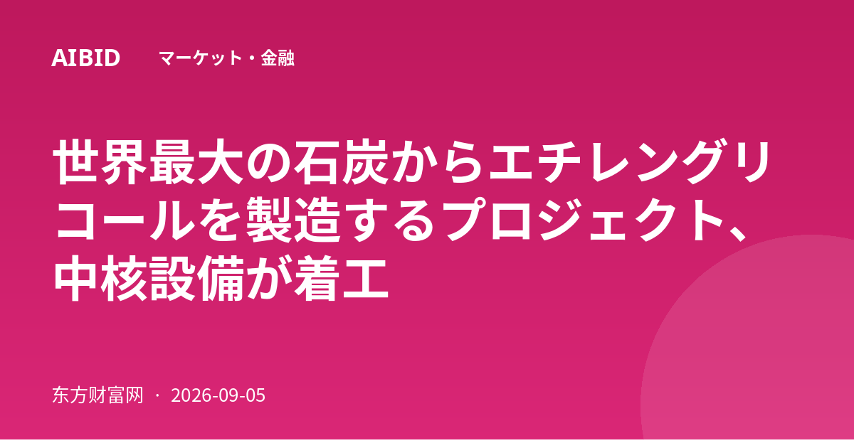 世界最大の石炭からエチレングリコールを製造するプロジェクト、中核設備が着工