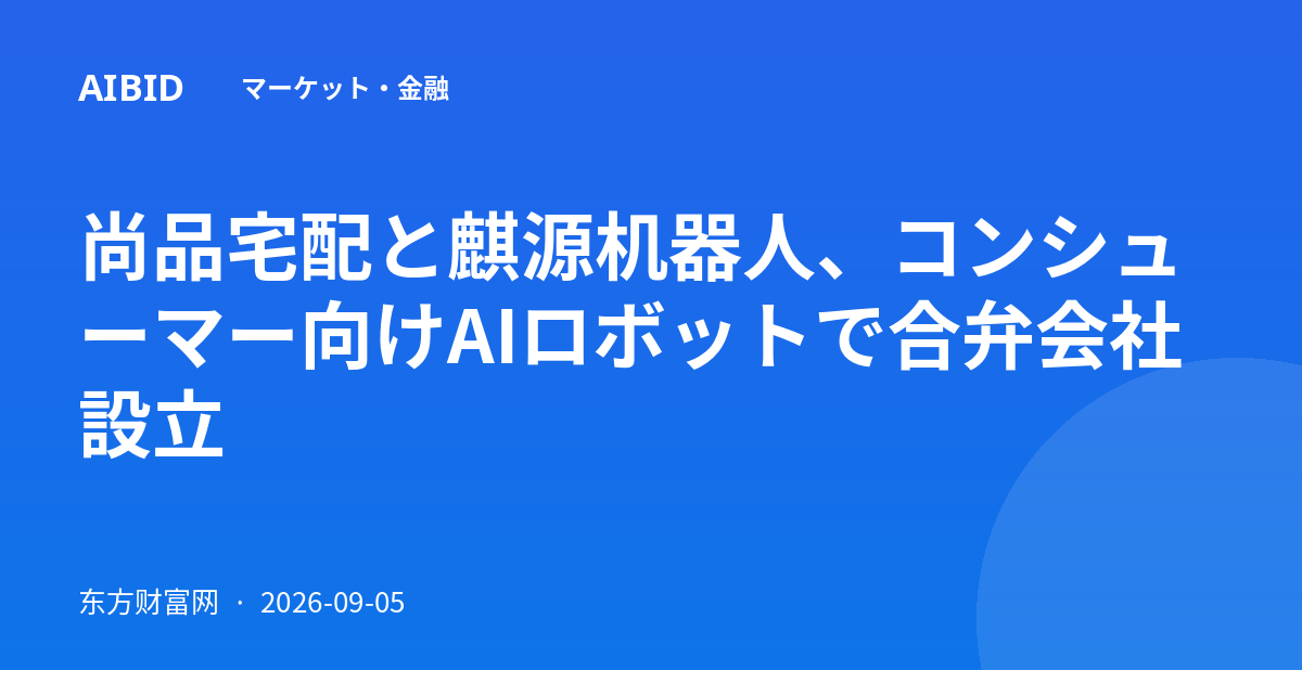 尚品宅配と麒源机器人、コンシューマー向けAIロボットで合弁会社設立