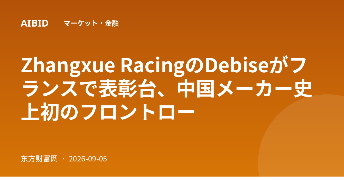 Zhangxue RacingのDebiseがフランスで表彰台、中国メーカー史上初のフロントロー
