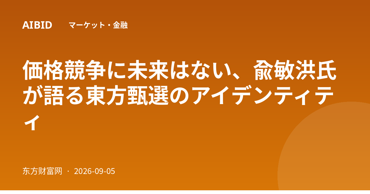価格競争に未来はない、兪敏洪氏が語る東方甄選のアイデンティティ