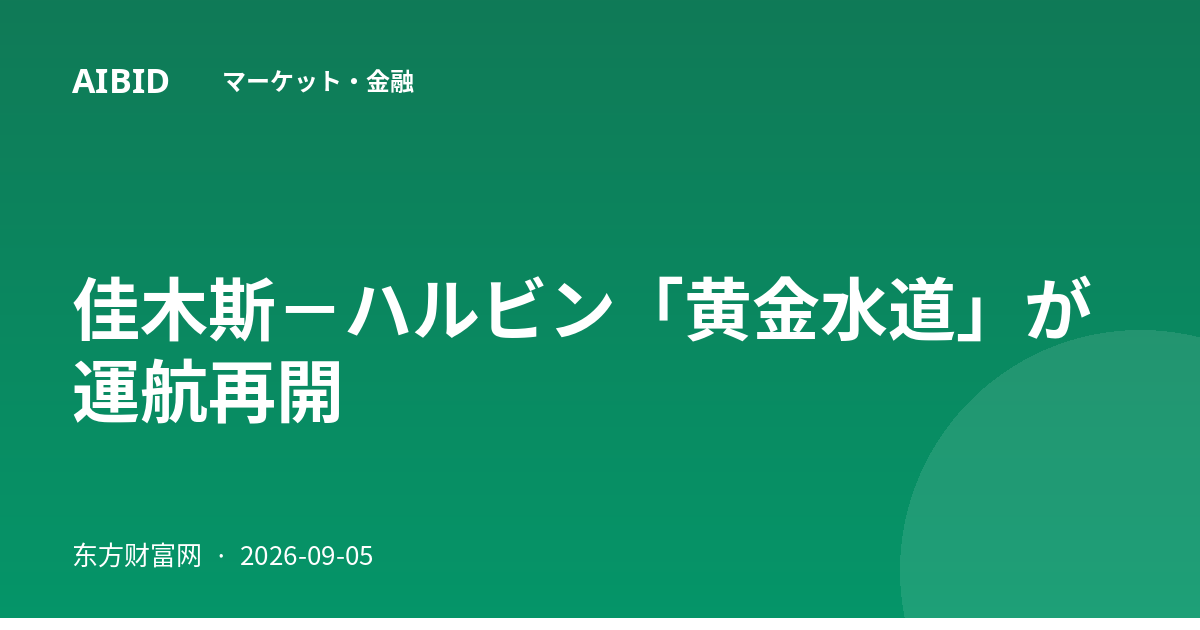 佳木斯－ハルビン「黄金水道」が運航再開