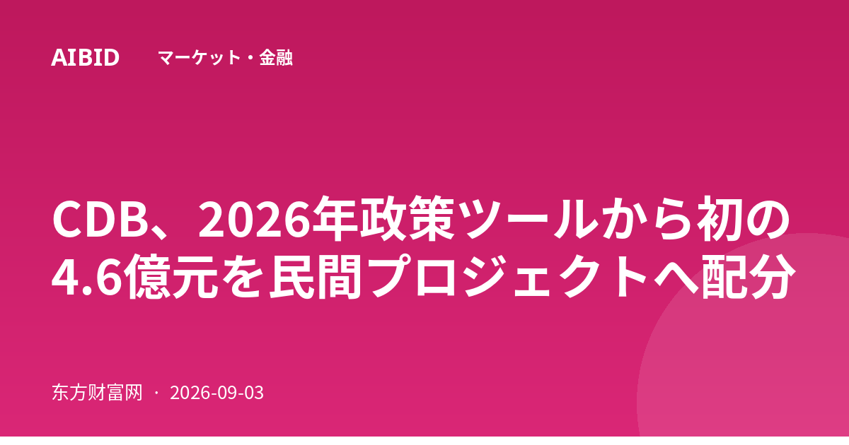 CDB、2026年政策ツールから初の4.6億元を民間プロジェクトへ配分