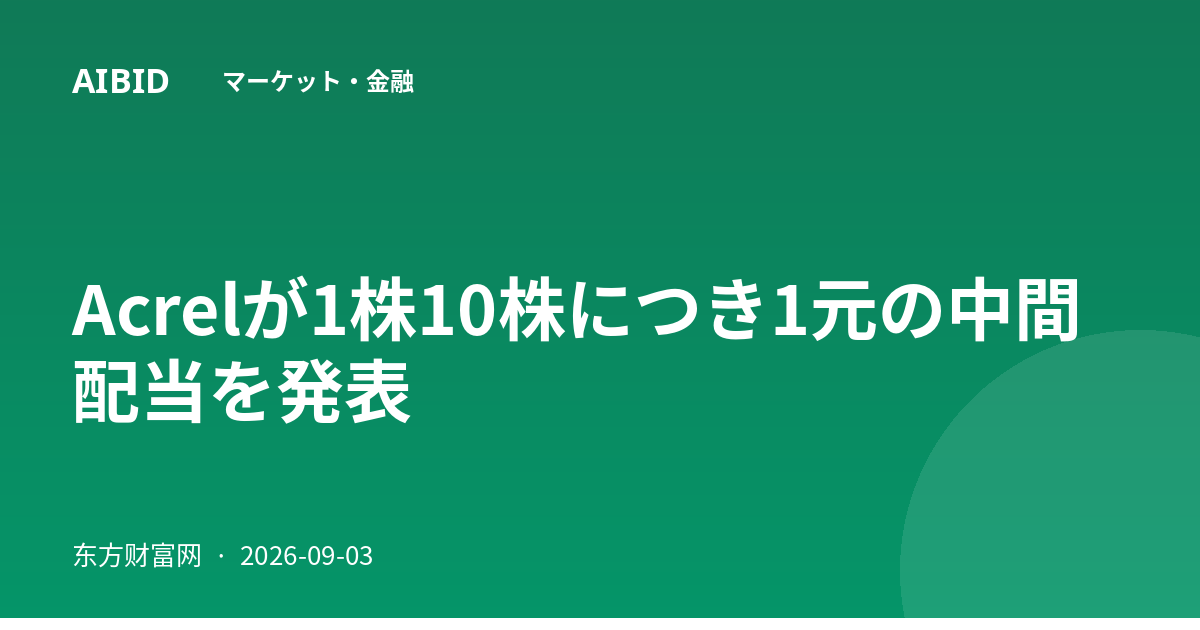 Acrelが1株10株につき1元の中間配当を発表