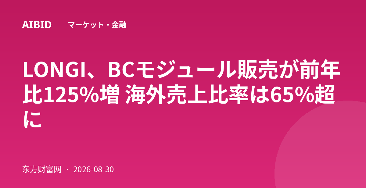 LONGI、BCモジュール販売が前年比125%増 海外売上比率は65%超に