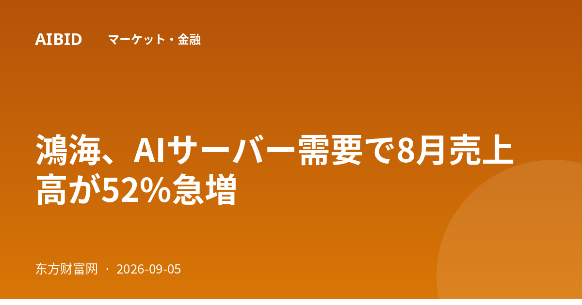 鴻海、AIサーバー需要で8月売上高が52%急増