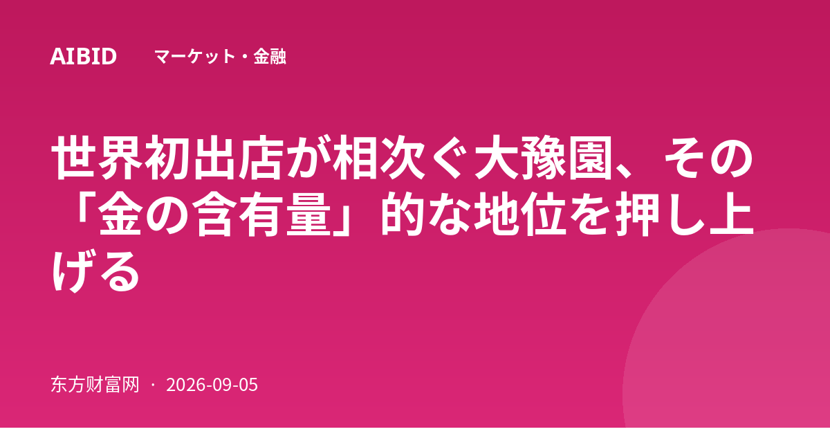 世界初出店が相次ぐ大豫園、その「金の含有量」的な地位を押し上げる