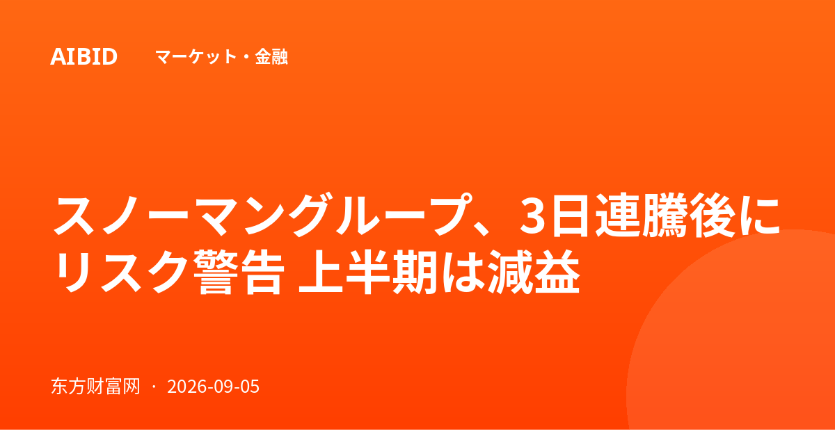 スノーマングループ、3日連騰後にリスク警告 上半期は減益