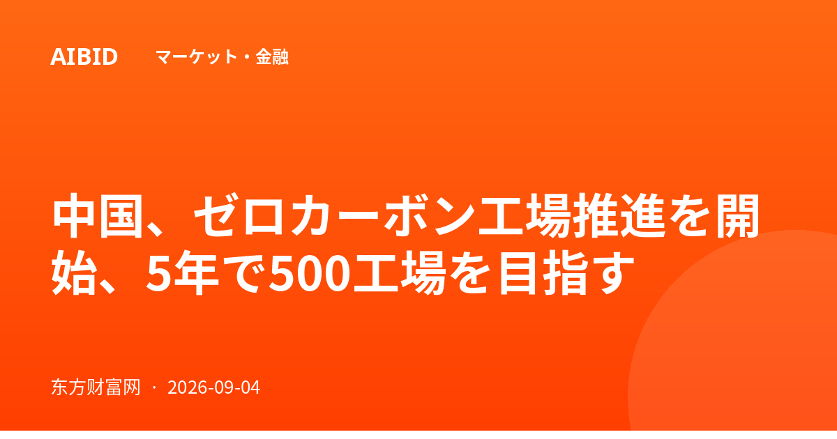 中国、ゼロカーボン工場推進を開始、5年で500工場を目指す