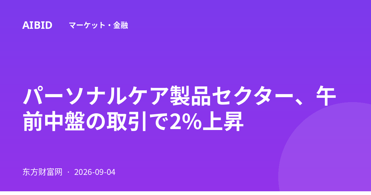 パーソナルケア製品セクター、午前中盤の取引で2%上昇