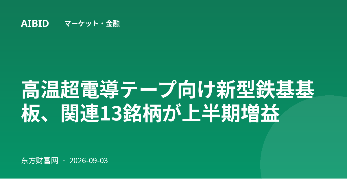 高温超電導テープ向け新型鉄基基板、関連13銘柄が上半期増益