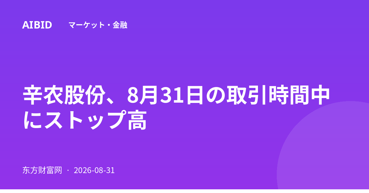 辛农股份、8月31日の取引時間中にストップ高