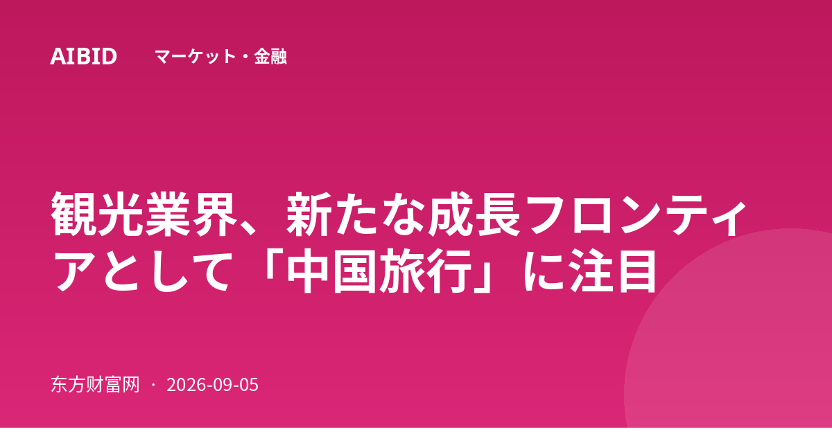 観光業界、新たな成長フロンティアとして「中国旅行」に注目