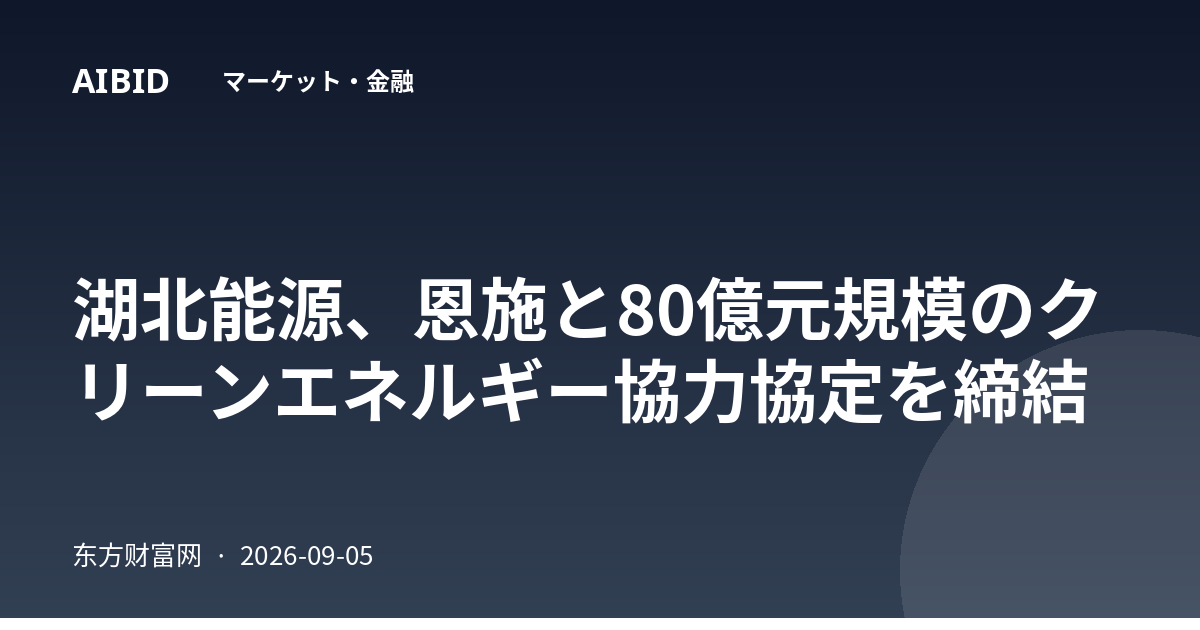 湖北能源、恩施と80億元規模のクリーンエネルギー協力協定を締結