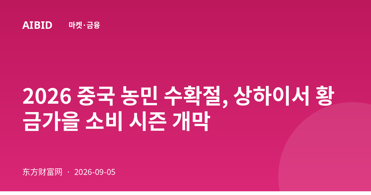 2026 중국 농민 수확절, 상하이서 황금가을 소비 시즌 개막