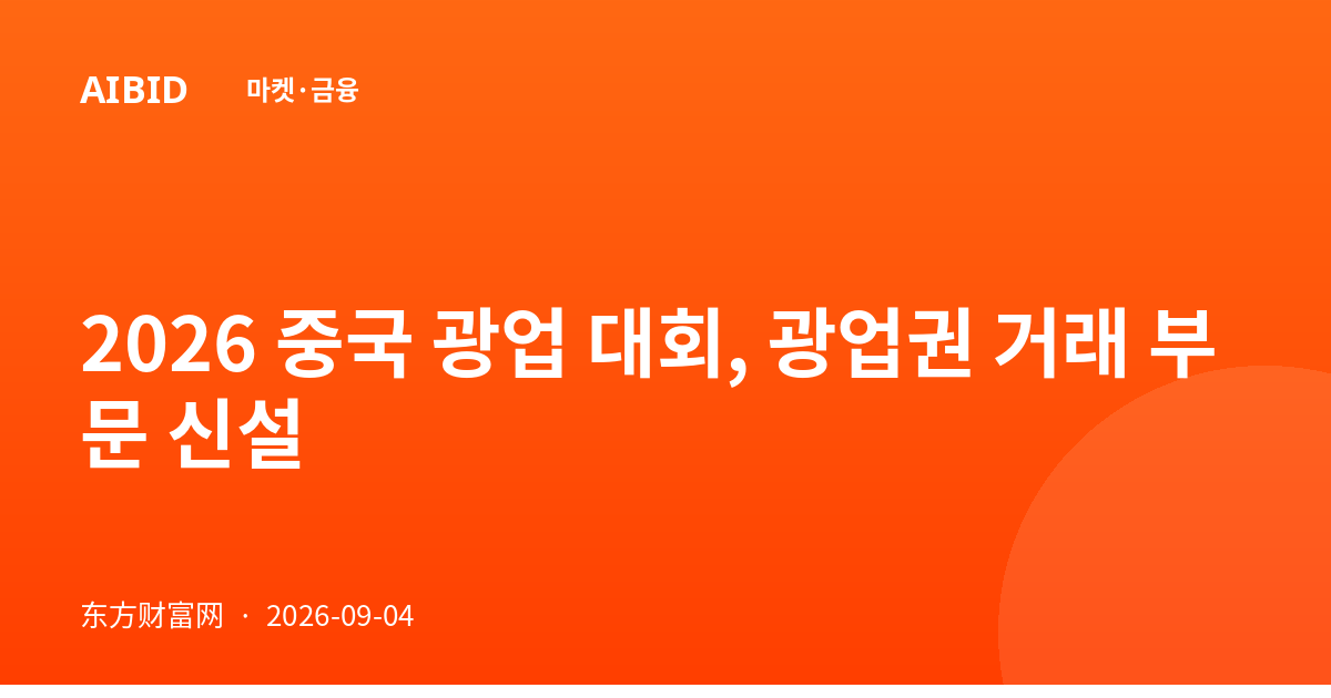 2026 중국 광업 대회, 광업권 거래 부문 신설