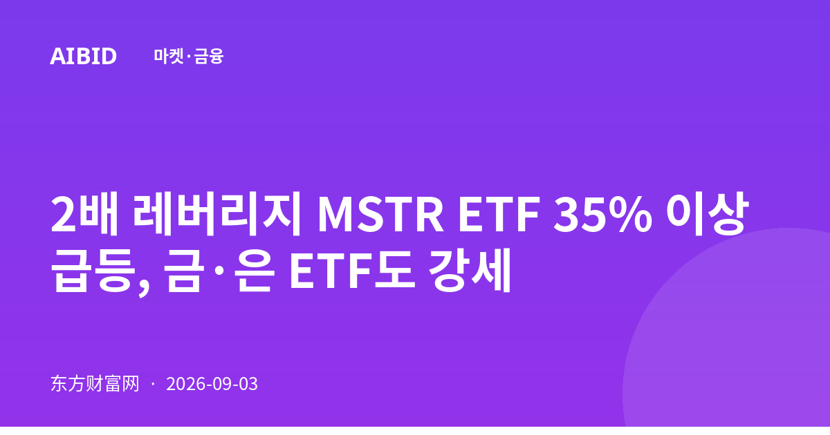 2배 레버리지 MSTR ETF 35% 이상 급등, 금·은 ETF도 강세