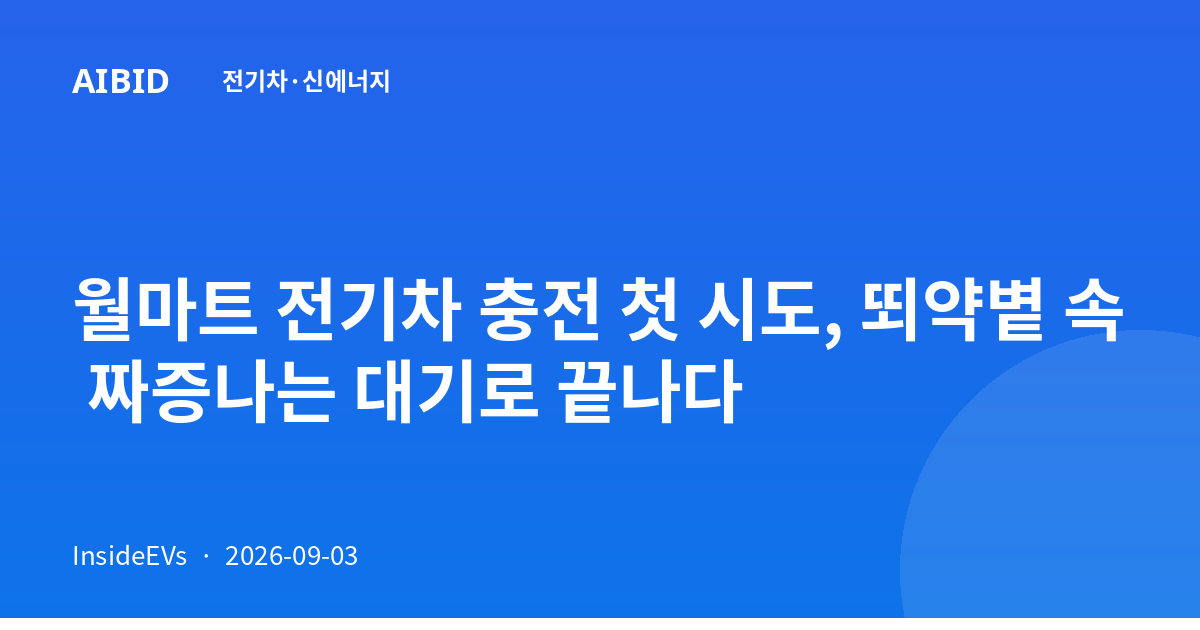 월마트 전기차 충전 첫 시도, 뙤약볕 속 짜증나는 대기로 끝나다