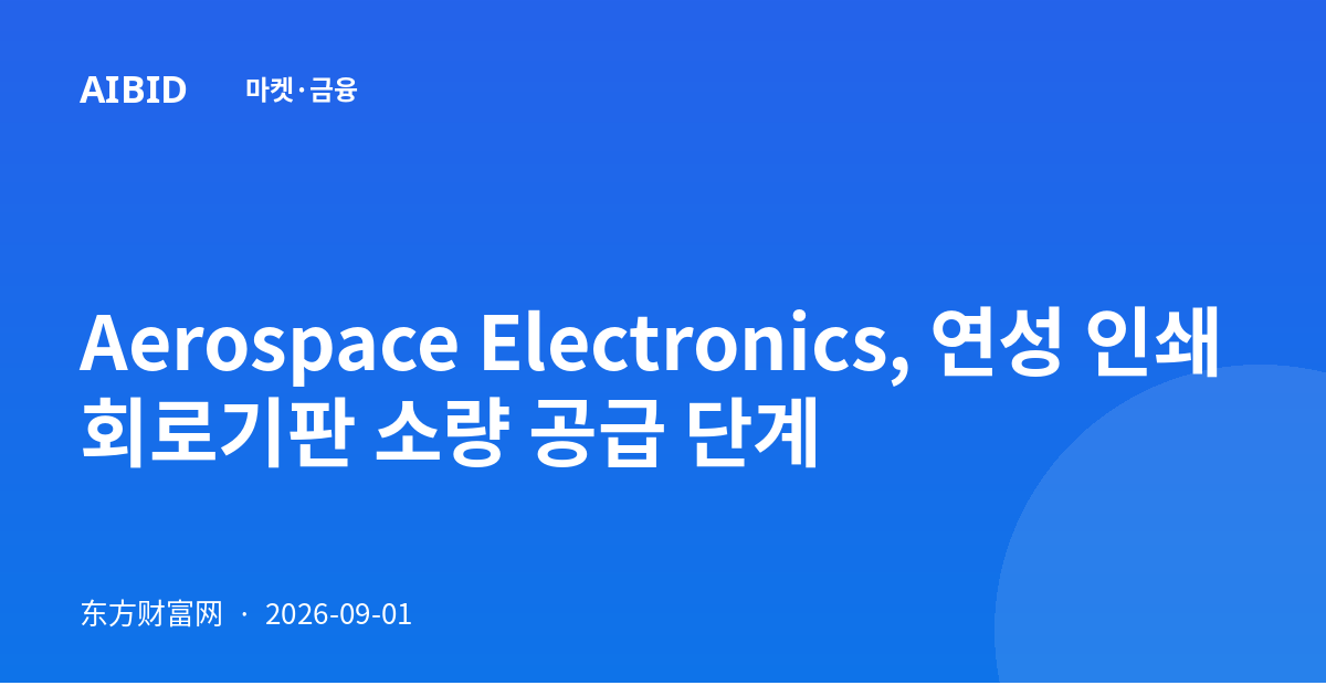 Aerospace Electronics, 연성 인쇄회로기판 소량 공급 단계