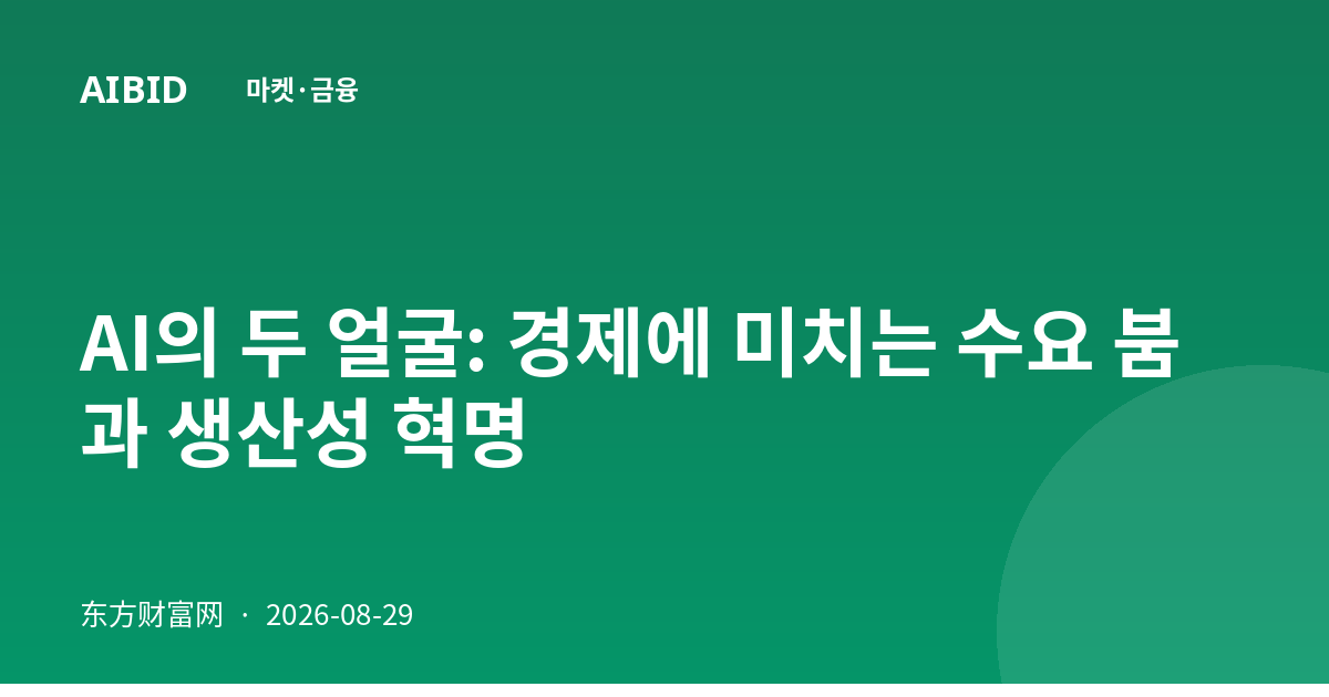 AI의 두 얼굴: 경제에 미치는 수요 붐과 생산성 혁명