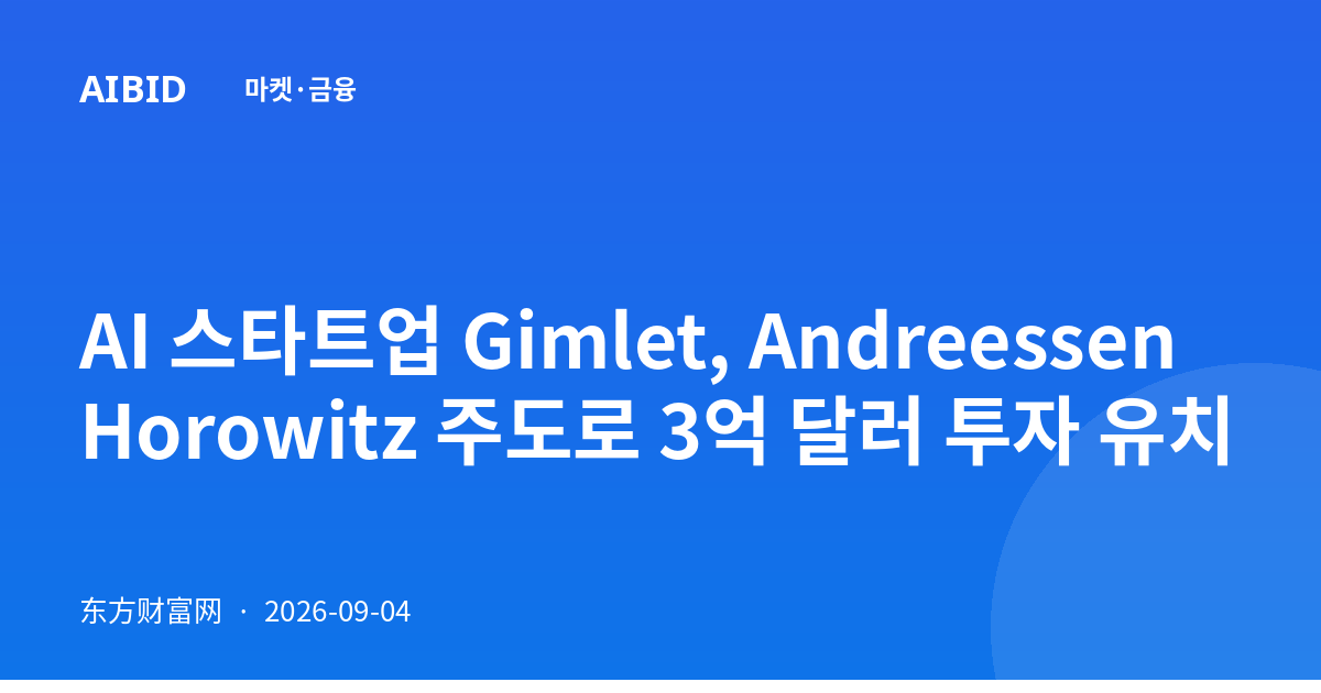AI 스타트업 Gimlet, Andreessen Horowitz 주도로 3억 달러 투자 유치