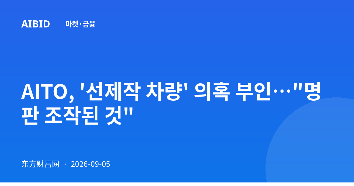 AITO, '선제작 차량' 의혹 부인…"명판 조작된 것"