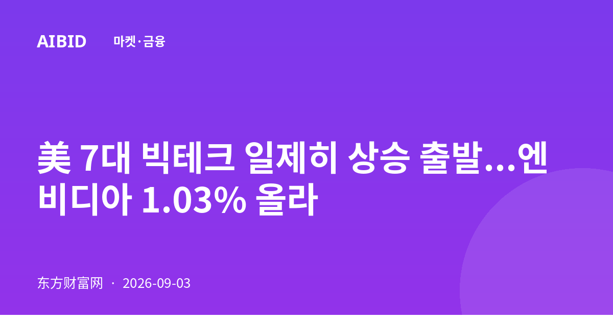 美 7대 빅테크 일제히 상승 출발...엔비디아 1.03% 올라