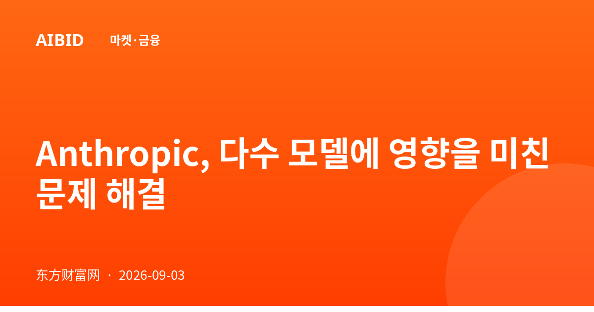 Anthropic, 다수 모델에 영향을 미친 문제 해결