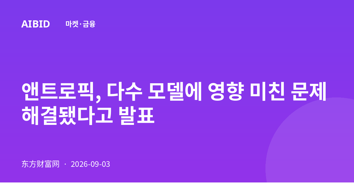 앤트로픽, 다수 모델에 영향 미친 문제 해결됐다고 발표